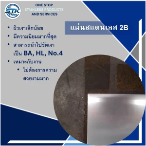 แผ่นสแตนเลส 304 2B แผ่นสแตนเลส 201 2B แผ่นสแตนเลส 316 2B แผ่นสแตนเลส 430 2B