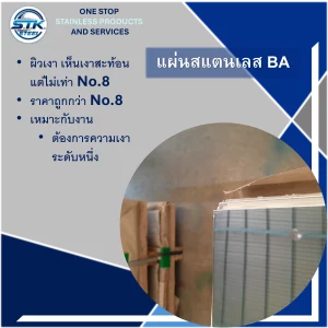 แผ่นสแตนเลส 304 BA แผ่นสแตนเลส 201 BA แผ่นสแตนเลส 316 BA แผ่นสแตนเลส 430 BA