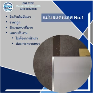 แผ่นสแตนเลส 304 No.1 แผ่นสแตนเลส 201 No.1 แผ่นสแตนเลส 316 No.1 แผ่นสแตนเลส 430 No.1