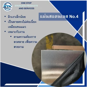 แผ่นสแตนเลส 304 No.4 แผ่นสแตนเลส 201 No.4 แผ่นสแตนเลส 316 No.4 แผ่นสแตนเลส 430 No.4