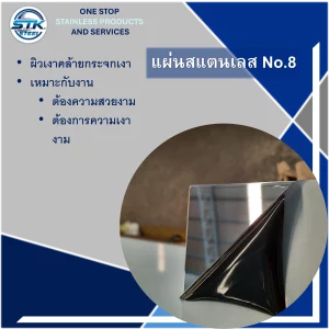 แผ่นสแตนเลส 304 No.8 แผ่นสแตนเลส 201 No.8 แผ่นสแตนเลส 316 No.8 แผ่นสแตนเลส 430 No.8
