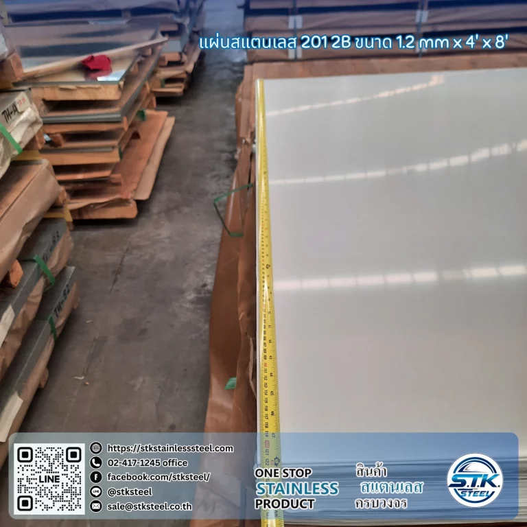 แผ่นสแตนเลส 201 2B 4'x8' 1.2mm