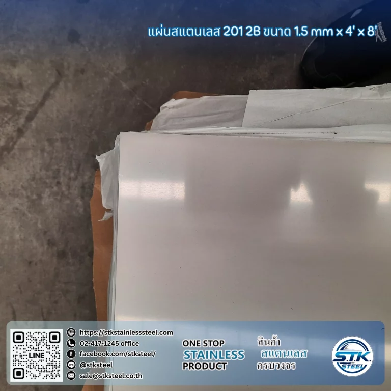 แผ่นสแตนเลส 201 2B 4'x8' 1.5mm