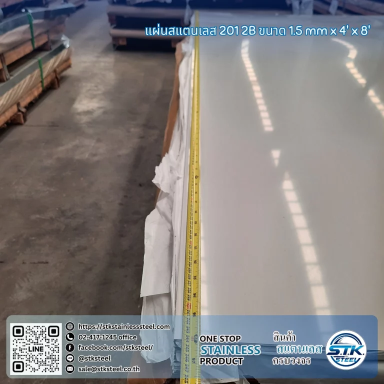 แผ่นสแตนเลส 201 2B 4'x8' 1.5mm