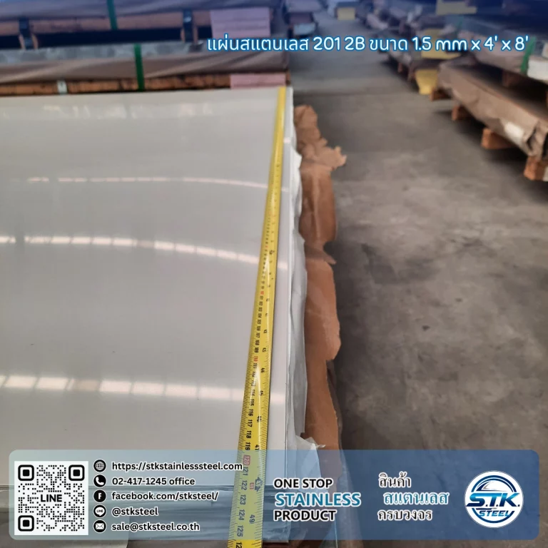 แผ่นสแตนเลส 201 2B 4'x8' 1.5mm