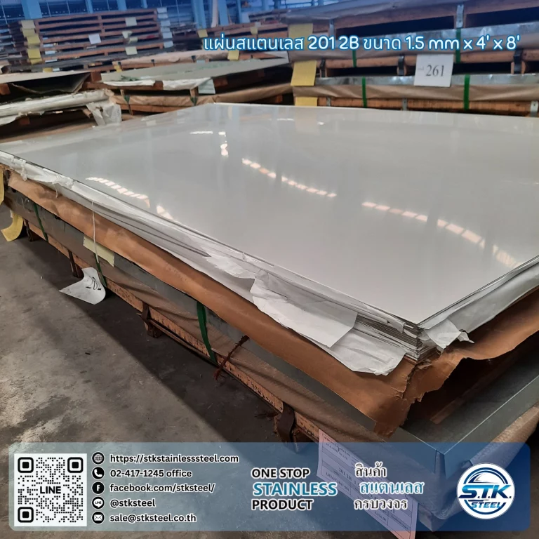 แผ่นสแตนเลส 201 2B 4'x8' 1.5mm