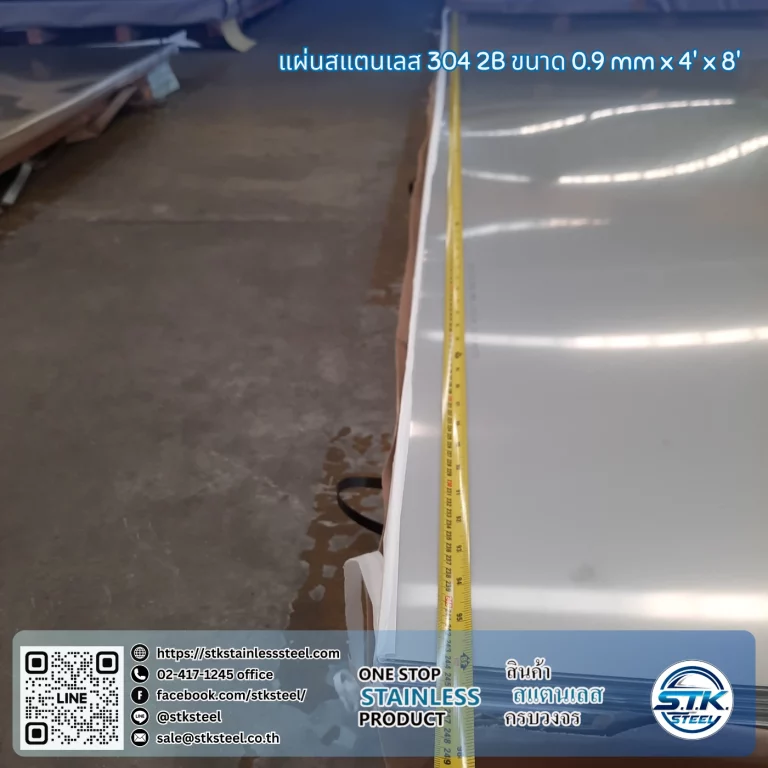 แผ่นสแตนเลส 304 2B 4'x8' 0.9mm