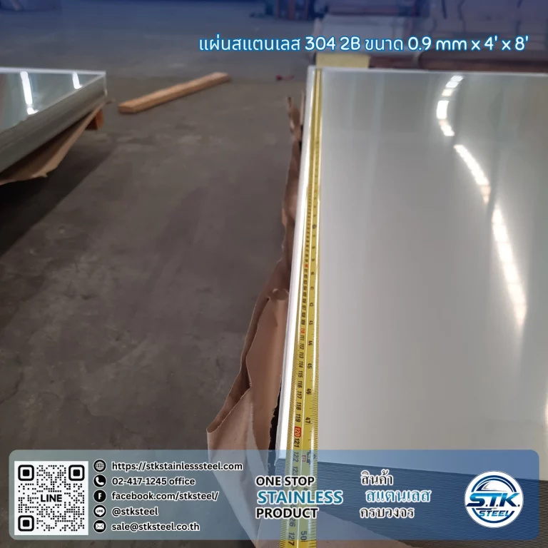 แผ่นสแตนเลส 304 2B 4'x8' 0.9mm
