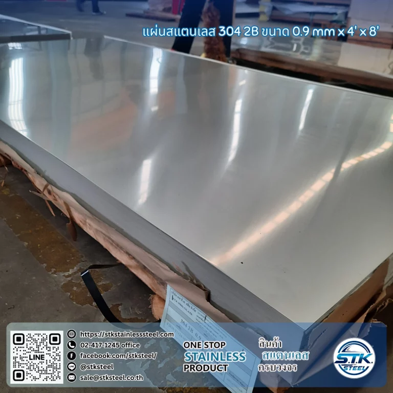 แผ่นสแตนเลส 304 2B 4'x8' 0.9mm