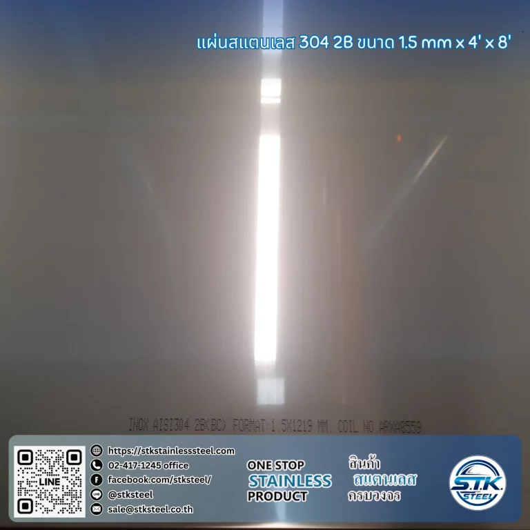 แผ่นสแตนเลส 304 2B 4'x8' 1.5mm