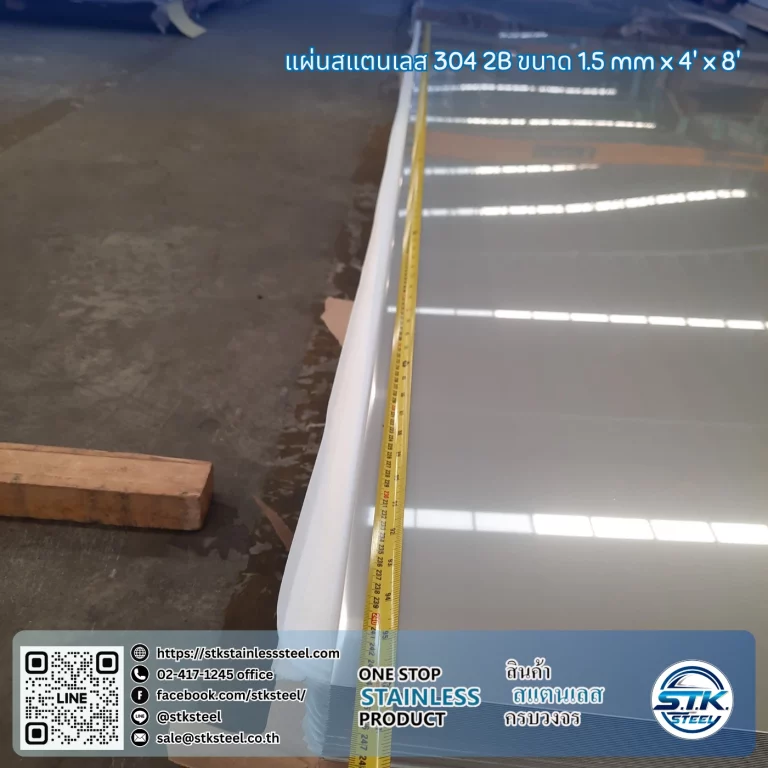 แผ่นสแตนเลส 304 2B 4'x8' 1.5mm
