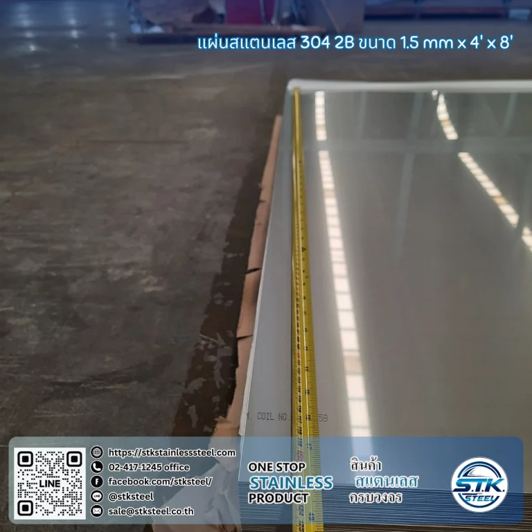 แผ่นสแตนเลส 304 2B 4'x8' 1.5mm