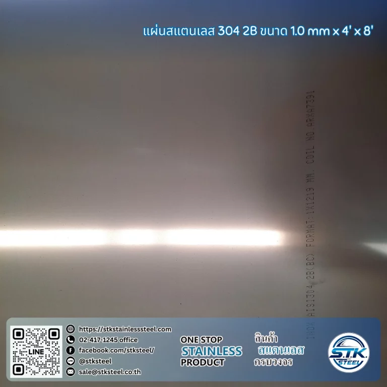 แผ่นสแตนเลส 304 2B 4'x8' 1.0mm