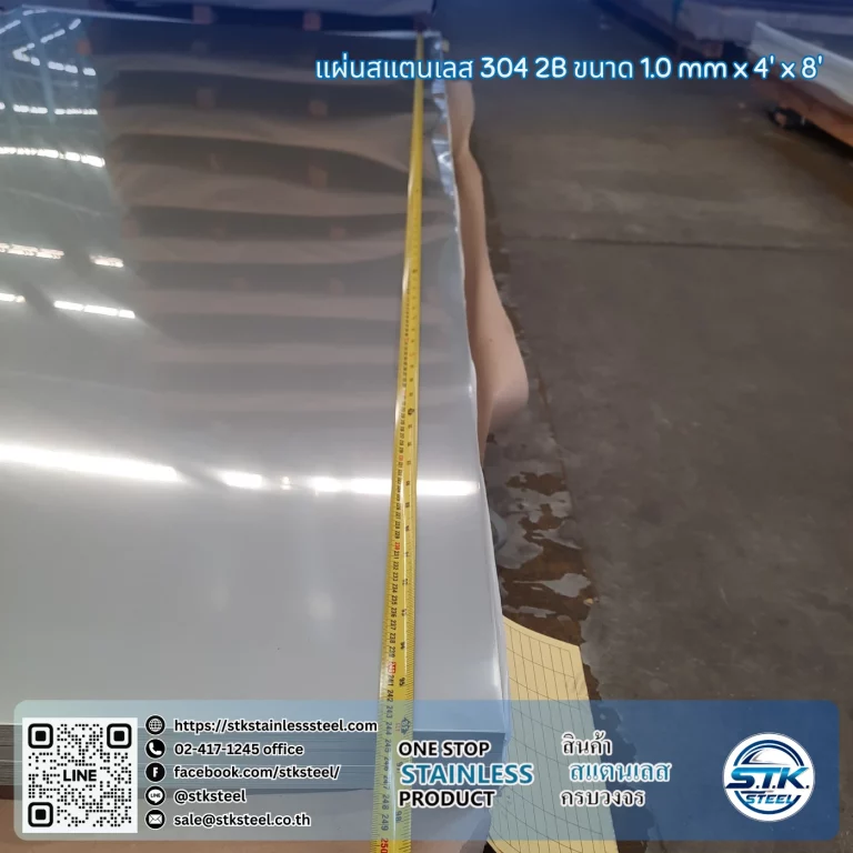 แผ่นสแตนเลส 304 2B 4'x8' 1.0mm