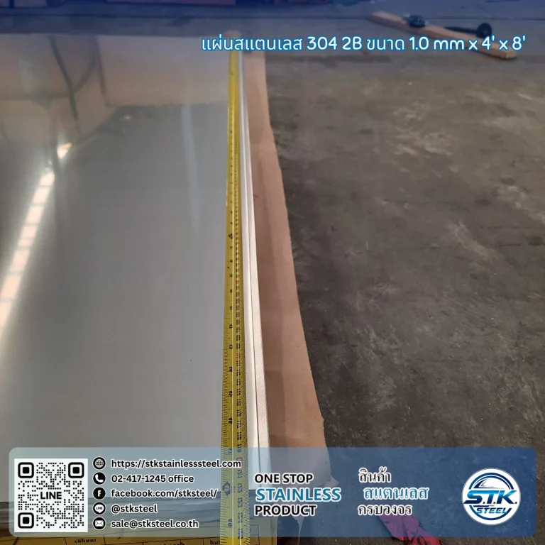 แผ่นสแตนเลส 304 2B 4'x8' 1.0mm
