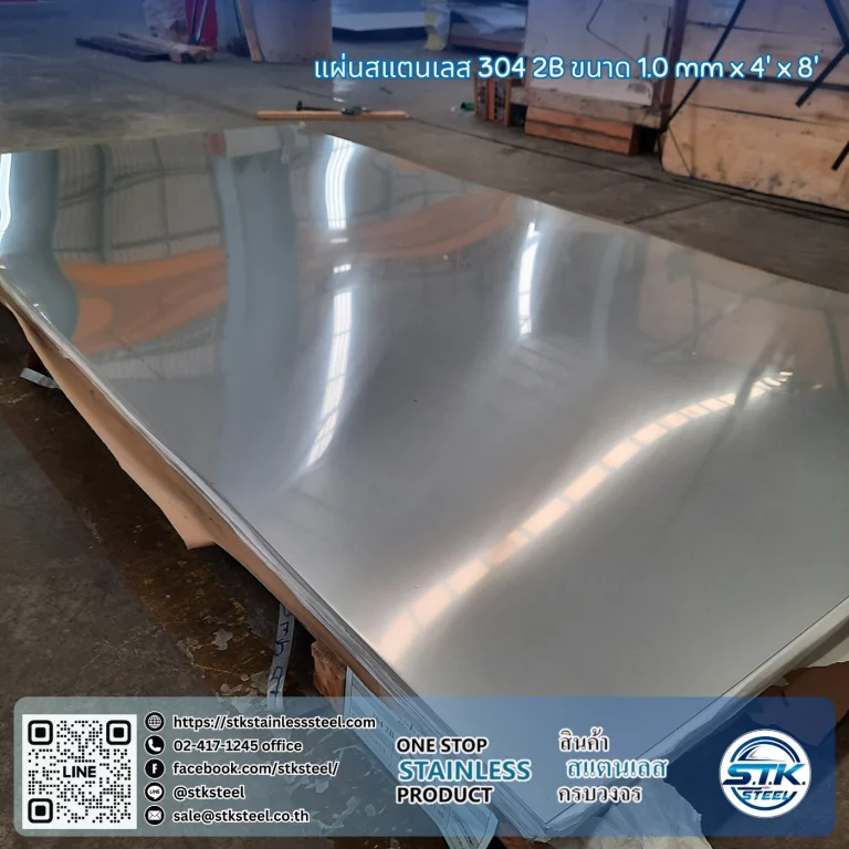 แผ่นสแตนเลส 304 2B 4'x8' 1.0mm