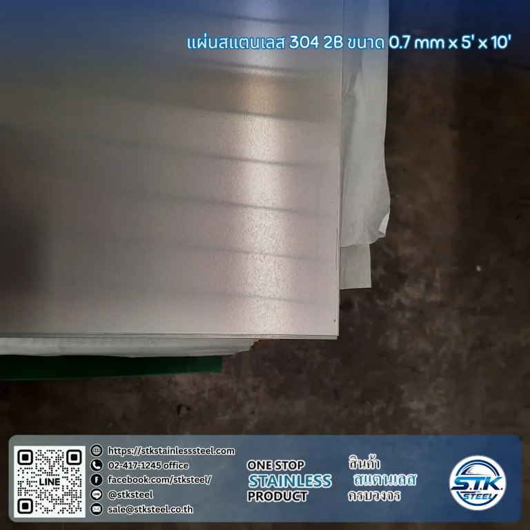 แผ่นสแตนเลส 304 2B 5'x10' 0.7mm