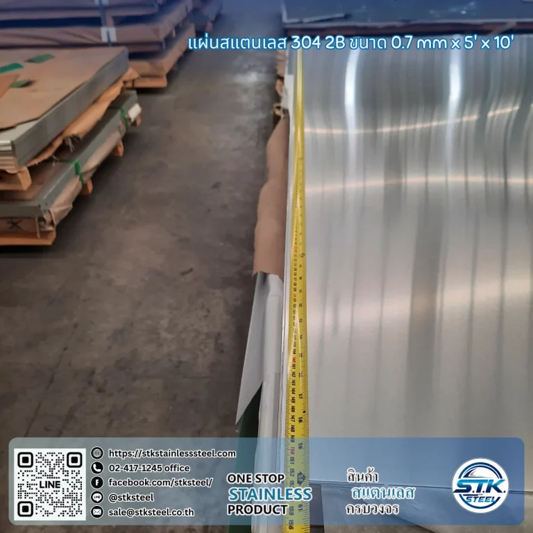 แผ่นสแตนเลส 304 2B 5'x10' 0.7mm