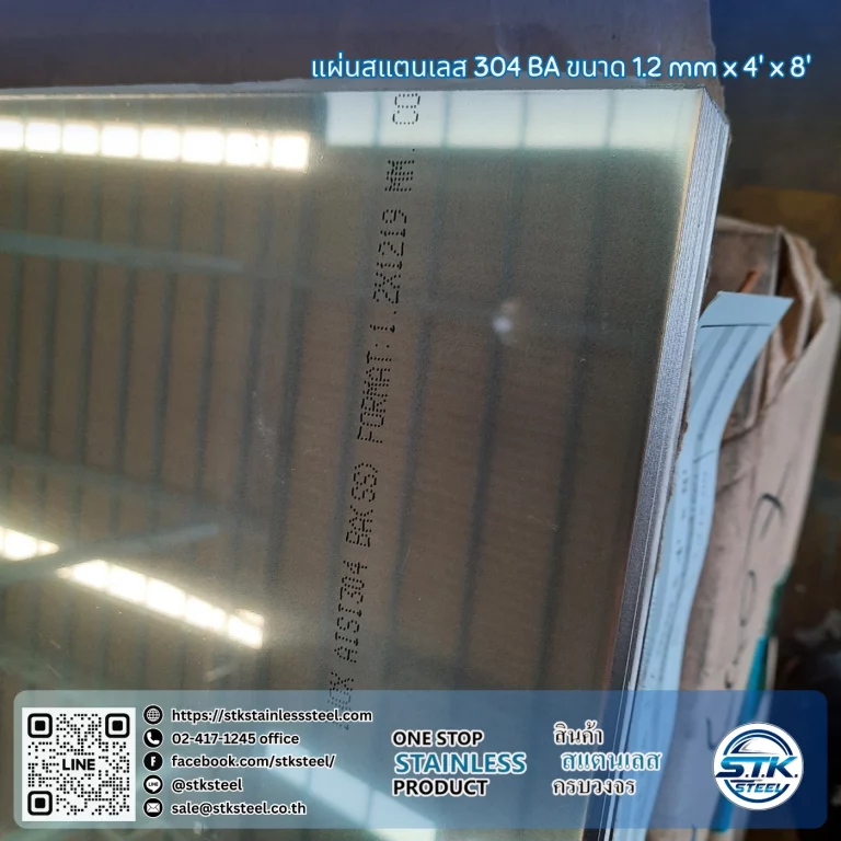 แผ่นสแตนเลส 304 BA 4'x8' 1.2mm