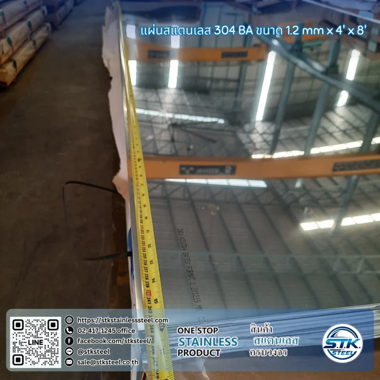 แผ่นสแตนเลส 304 BA 4'x8' 1.2mm
