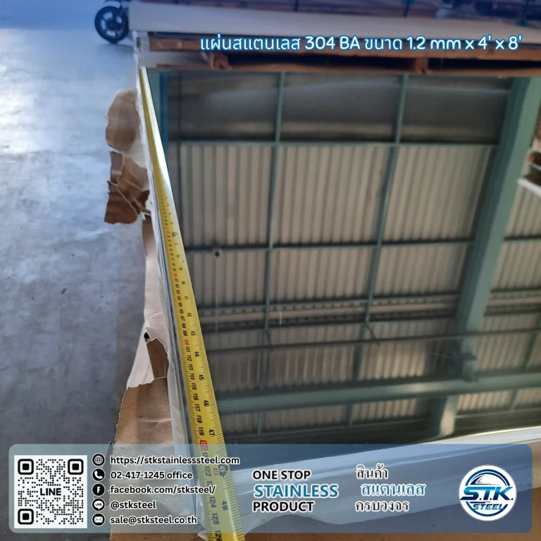แผ่นสแตนเลส 304 BA 4'x8' 1.2mm