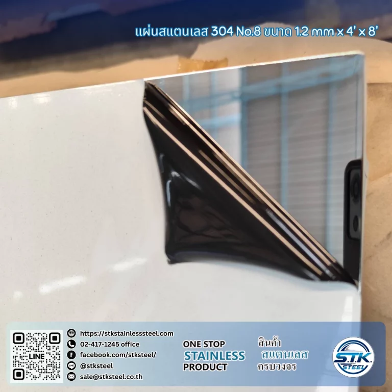 แผ่นสแตนเลส 304 No.8 4'x8' 1.2mm