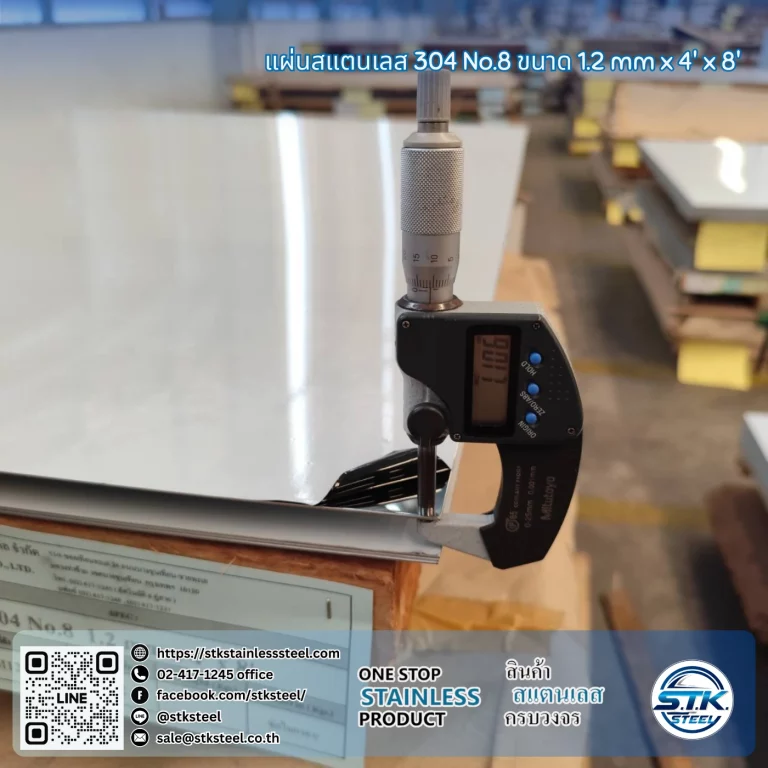 แผ่นสแตนเลส 304 No.8 4'x8' 1.2mm