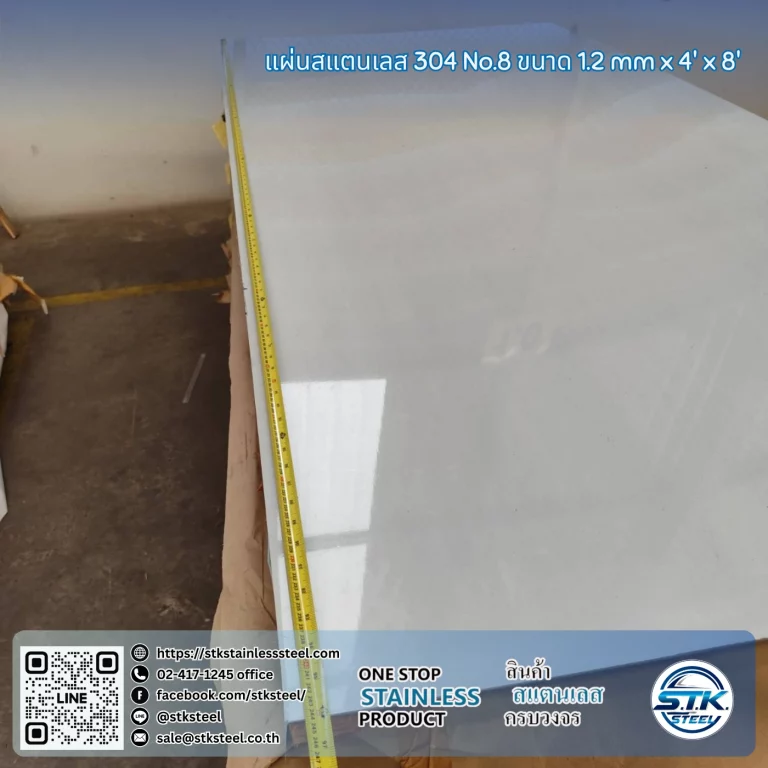 แผ่นสแตนเลส 304 No.8 4'x8' 1.2mm