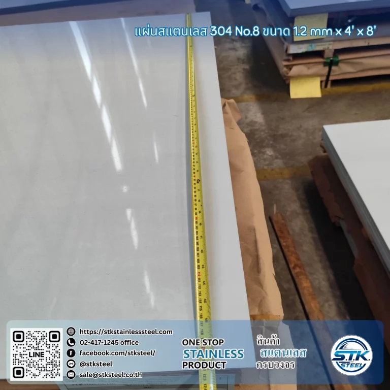 แผ่นสแตนเลส 304 No.8 4'x8' 1.2mm
