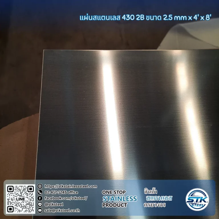 แผ่นสแตนเลส 430 2B 4'x8' 2.5mm
