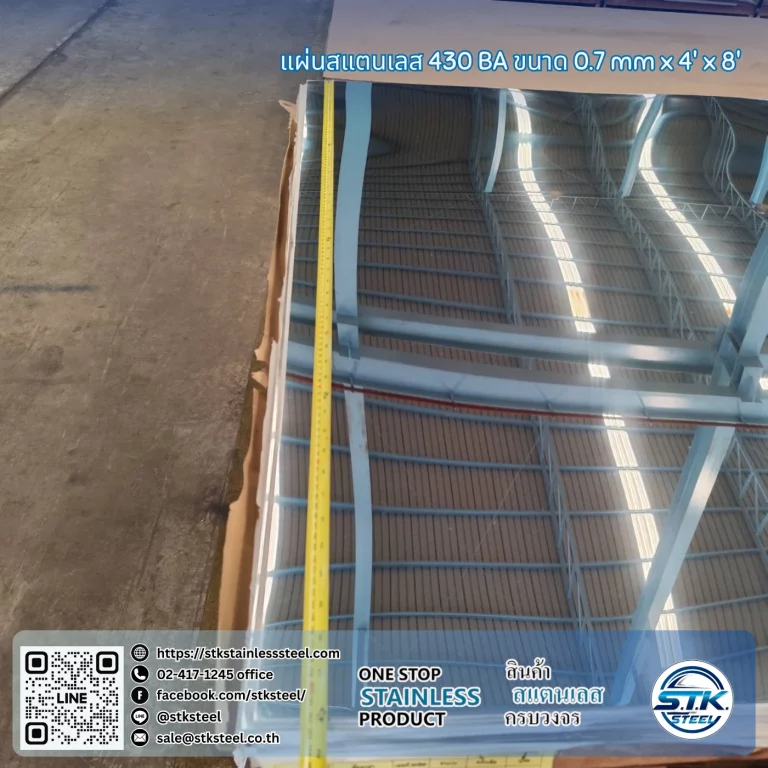 แผ่นสแตนเลส 430 BA 4'x8' 0.7mm.