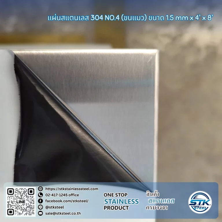 แผ่นสแตนเลส 304 No.4 4'x8' 1.5mm.
