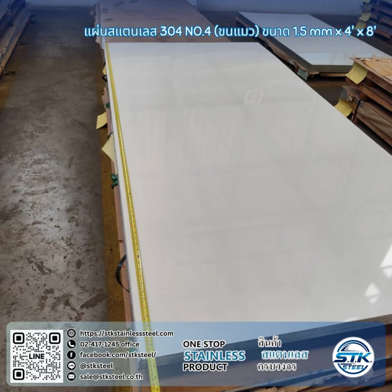 แผ่นสแตนเลส 304 No.4 4'x8' 1.5mm.