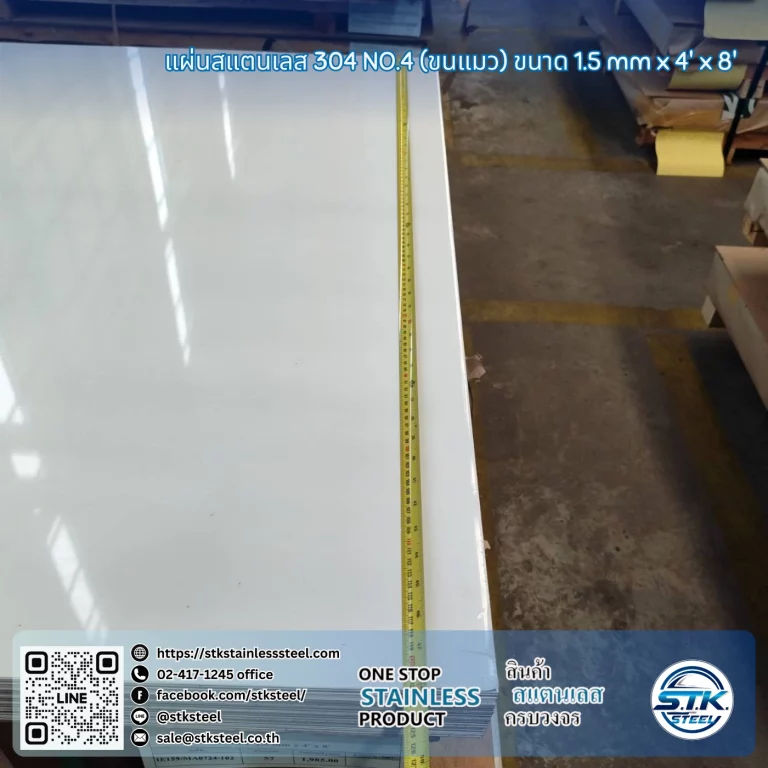 แผ่นสแตนเลส 304 No.4 4'x8' 1.5mm.
