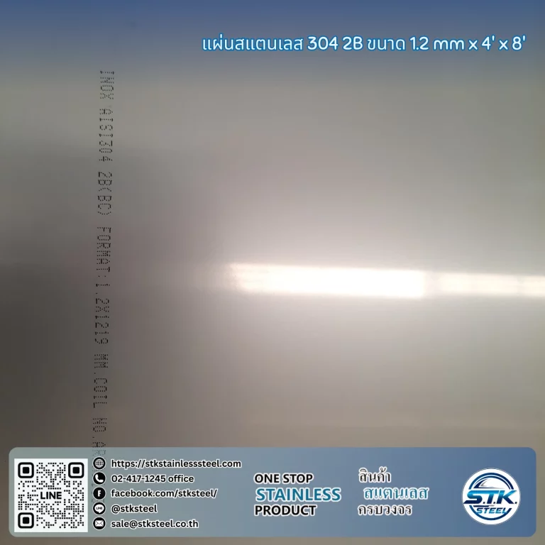 แผ่นสแตนเลส 304 2B 4'x8' 1.2mm