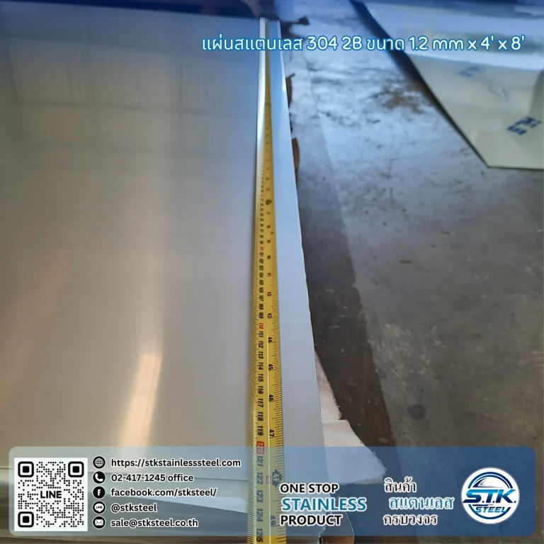 แผ่นสแตนเลส 304 2B 4'x8' 1.2mm