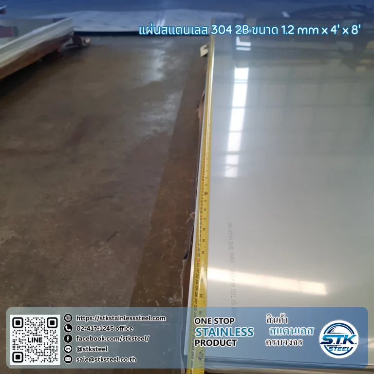 แผ่นสแตนเลส 304 2B 4'x8' 1.2mm