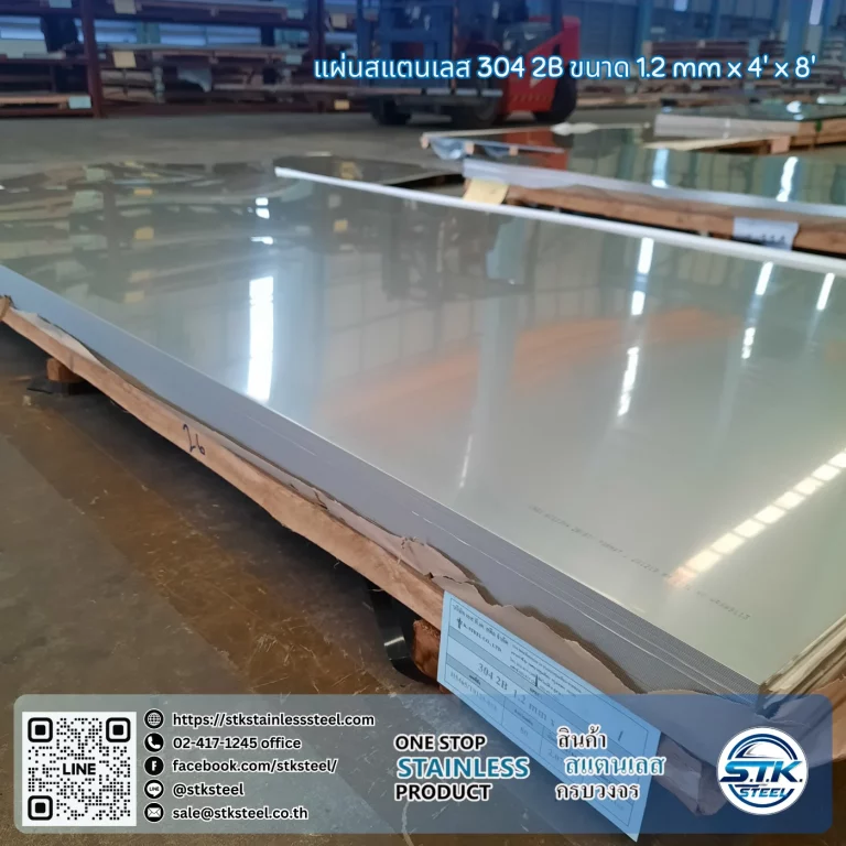 แผ่นสแตนเลส 304 2B 4'x8' 1.2mm