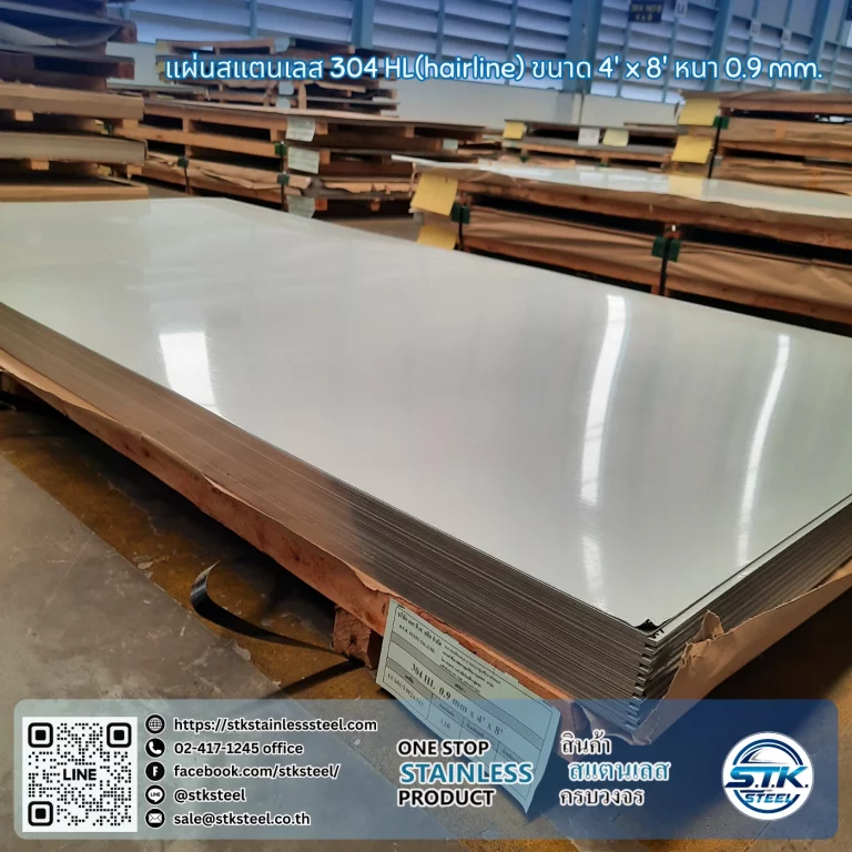 แผ่นสแตนเลส 304 HL 4'x8' 0.9mm