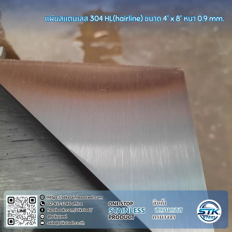 แผ่นสแตนเลส 304 HL 4'x8' 0.9mm