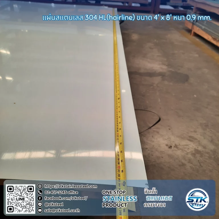 แผ่นสแตนเลส 304 HL 4'x8' 0.9mm