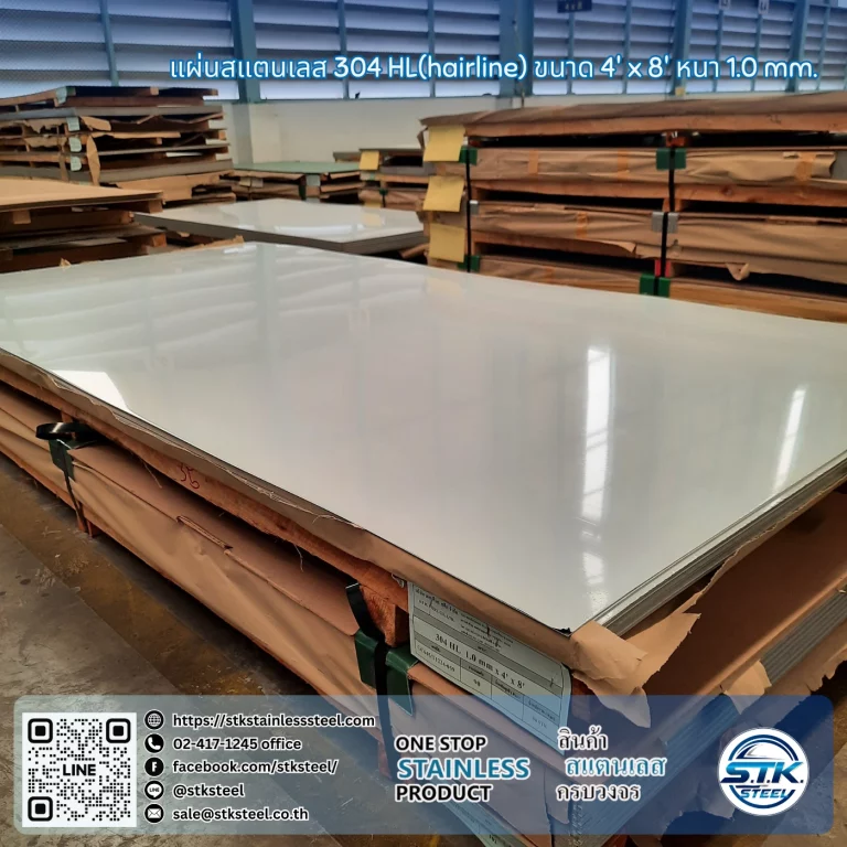 แผ่นสแตนเลส 304 HL 4'x8' 1.0mm