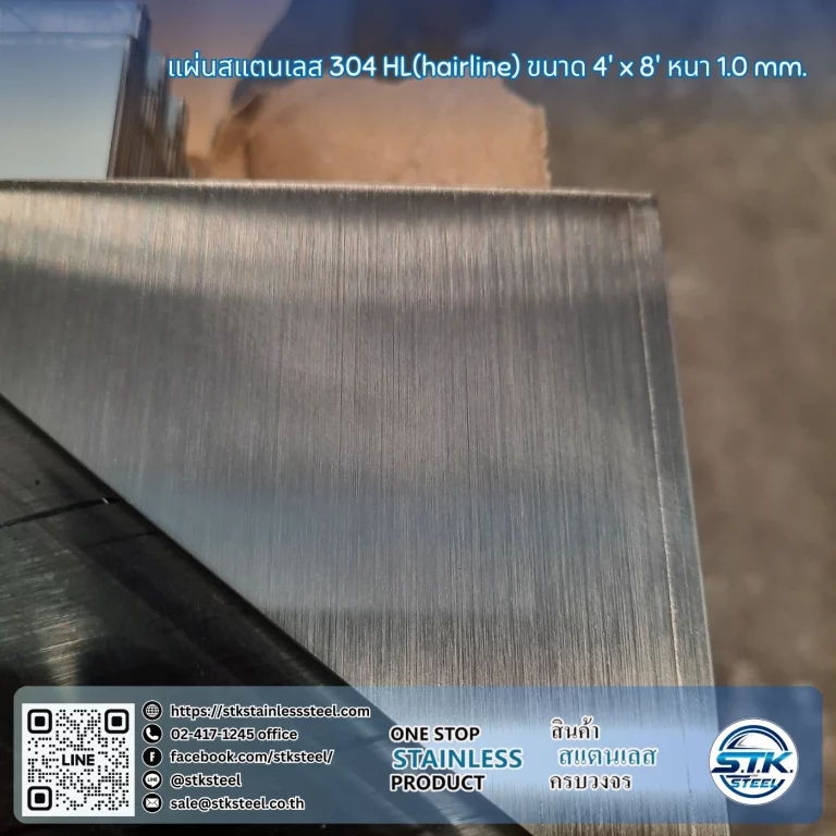 แผ่นสแตนเลส 304 HL 4'x8' 1.0mm