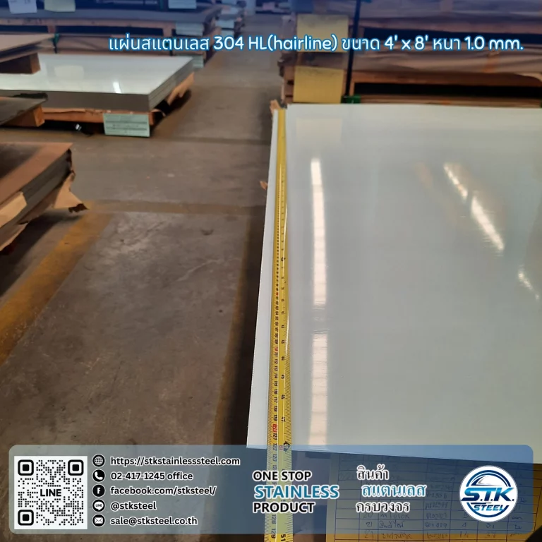 แผ่นสแตนเลส 304 HL 4'x8' 1.0mm