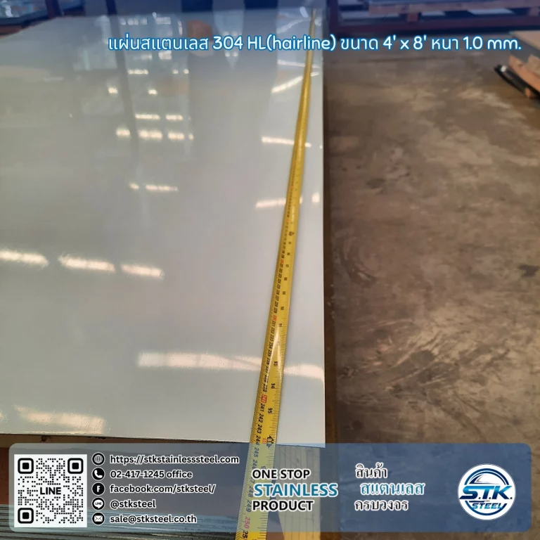 แผ่นสแตนเลส 304 HL 4'x8' 1.0mm