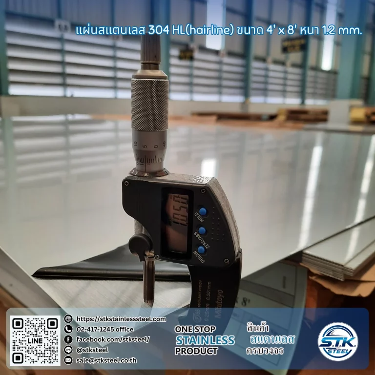แผ่นสแตนเลส 304 HL 4'x8' 1.2mm