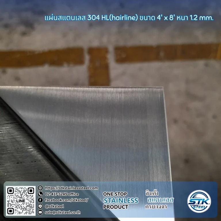 แผ่นสแตนเลส 304 HL 4'x8' 1.2mm