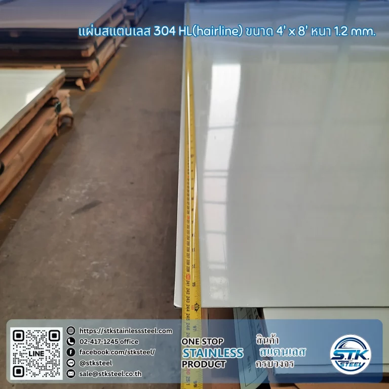 แผ่นสแตนเลส 304 HL 4'x8' 1.2mm