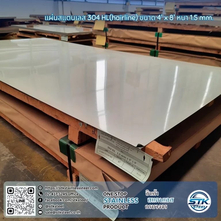 แผ่นสแตนเลส 304 HL 4'x8' 1.5mm