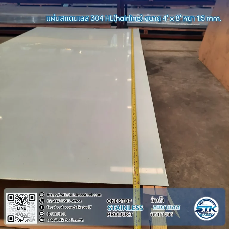 แผ่นสแตนเลส 304 HL 4'x8' 1.5mm